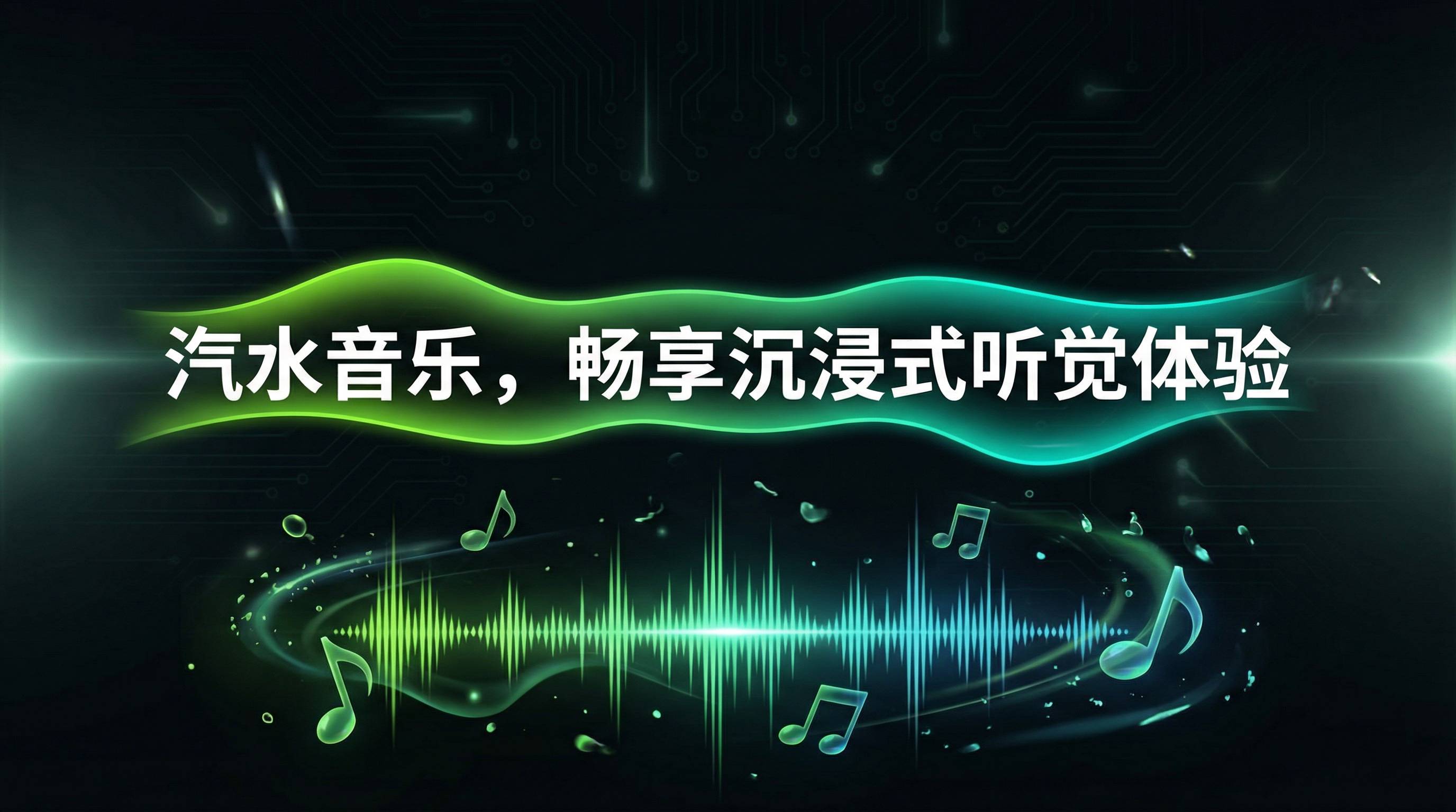 汽水音乐 - 畅享沉浸式听觉体验